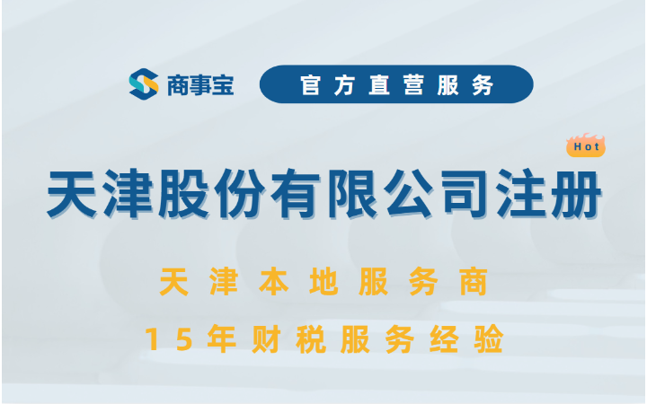 天津股份有限公司注册