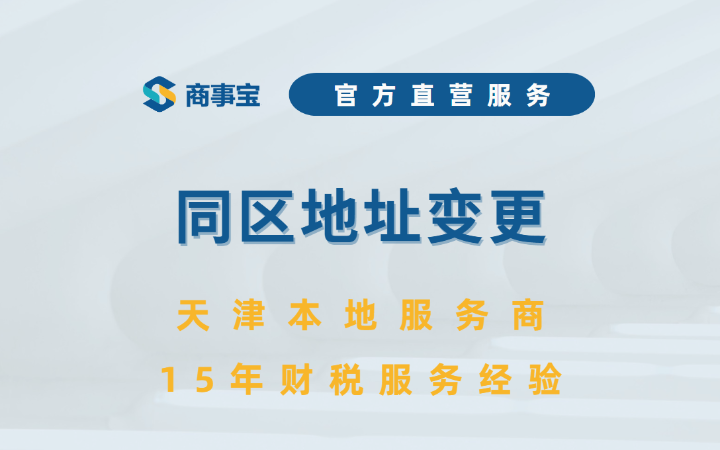 地址变更 | 办公地点经营场所迁移、工商异常变更