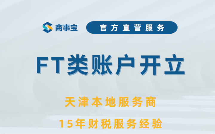 FT类账户开立（服务价格面议）