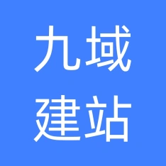 【九域建站】网站建设一条龙服务企业官网SEO优化用心服务只因有你