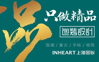 上海因心包装设计快消医药食品保健品酒水电器工业