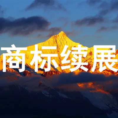 商标续展