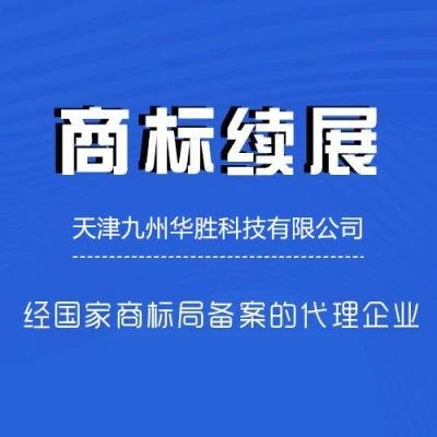 商标续展 商标续费商标局备案机构